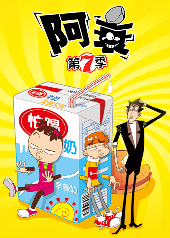 阿衰 第七季