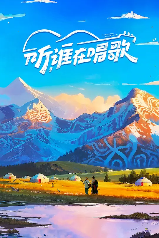 听，谁在唱歌