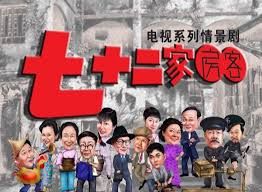 七十二家房客第四部
