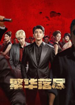 繁华落尽
