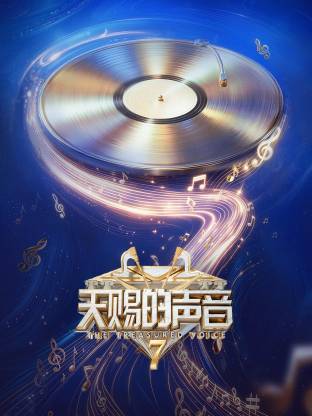 天赐的声音 第七季